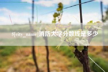 宝鸡消防大学分数线是多少