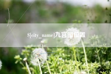 宝鸡九宫图位置