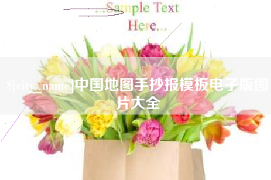 宝鸡中国地图手抄报模板电子版图片大全