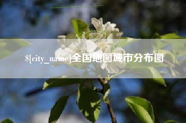 宝鸡全国地图城市分布图