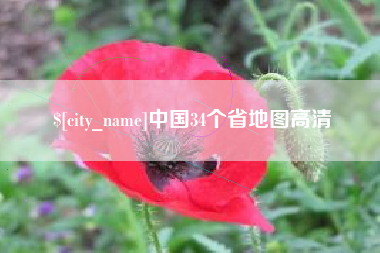 宝鸡中国34个省地图高清