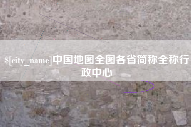 宝鸡中国地图全图各省简称全称行政中心
