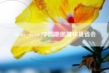 宝鸡中国地图简称及省会