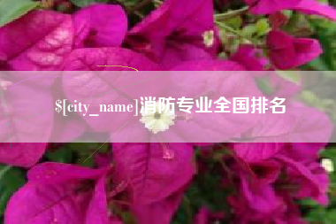 宝鸡消防专业全国排名