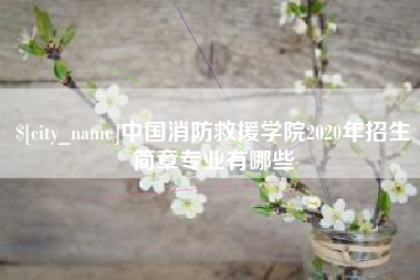 宝鸡中国消防救援学院2020年招生简章专业有哪些