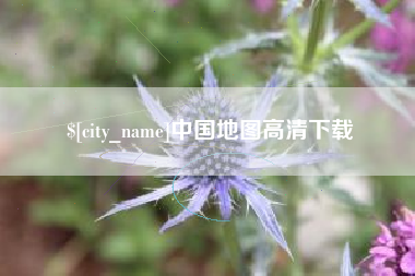 宝鸡中国地图高清下载