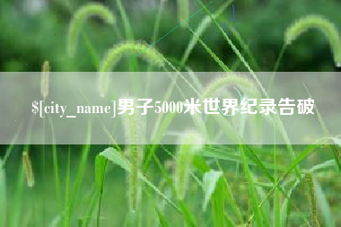 宝鸡男子5000米世界纪录告破
