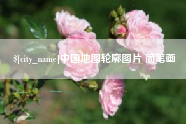 宝鸡中国地图轮廓图片 简笔画