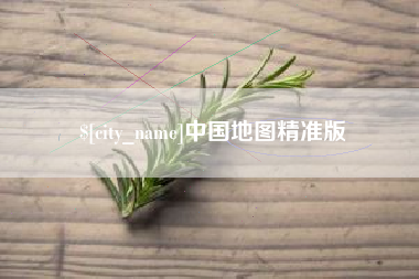 宝鸡中国地图精准版