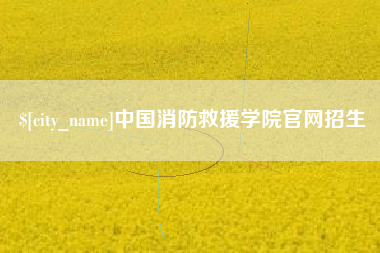 宝鸡中国消防救援学院官网招生
