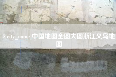 宝鸡中国地图全图大图浙江义乌地图