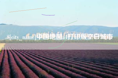 宝鸡中国地图a4打印版空白城市