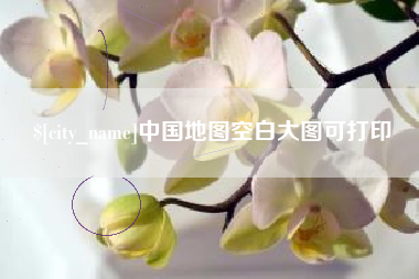 宝鸡中国地图空白大图可打印