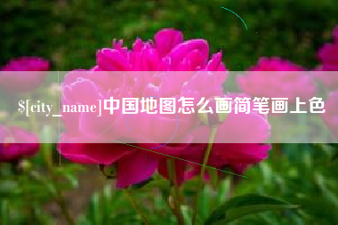 宝鸡中国地图怎么画简笔画上色