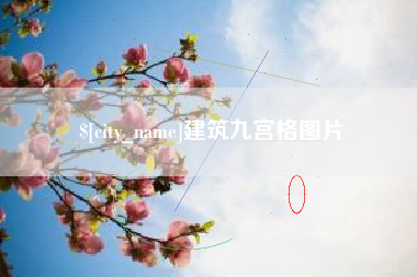 宝鸡建筑九宫格图片
