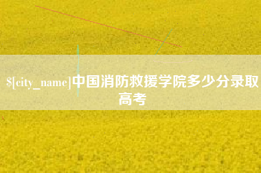 宝鸡中国消防救援学院多少分录取高考