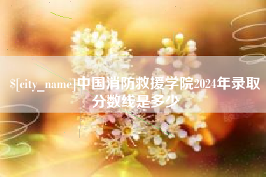 宝鸡中国消防救援学院2024年录取分数线是多少