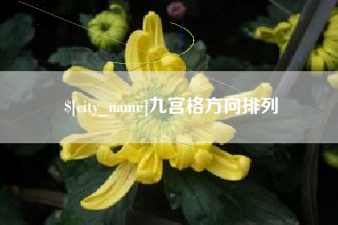 宝鸡九宫格方向排列