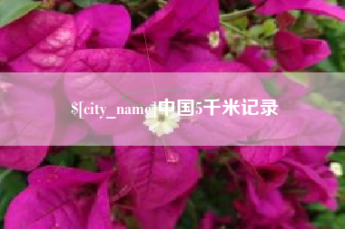 宝鸡中国5千米记录