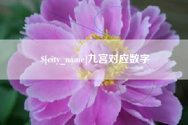 宝鸡九宫对应数字