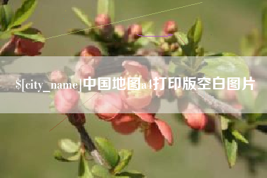 宝鸡中国地图a4打印版空白图片