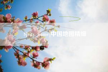宝鸡中国地图精细