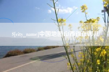 宝鸡中国地图山西省在哪儿
