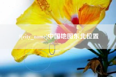 宝鸡中国地图东北位置