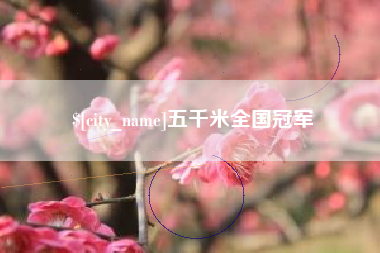 宝鸡五千米全国冠军