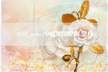 宝鸡中国地图轮廓 空白