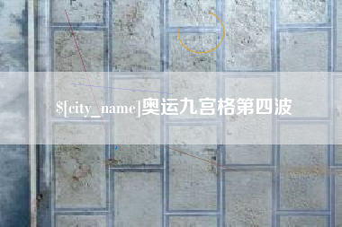 宝鸡奥运九宫格第四波