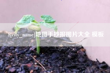 宝鸡地图手抄报图片大全 模板