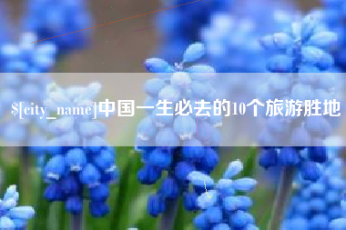 宝鸡中国一生必去的10个旅游胜地