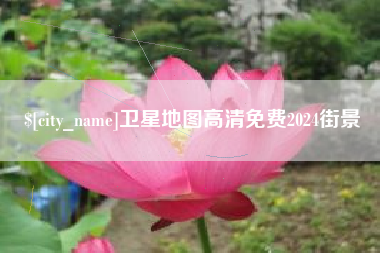 宝鸡卫星地图高清免费2024街景