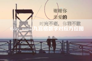 宝鸡九宫格数字对应方位图