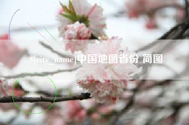 宝鸡中国地图省份 简图