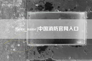 宝鸡中国消防官网入口