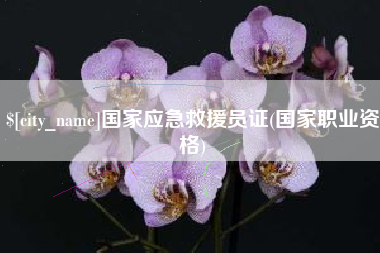 宝鸡国家应急救援员证(国家职业资格)