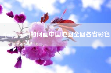 宝鸡如何画中国地图全图各省彩色