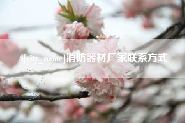 宝鸡消防器材厂家联系方式