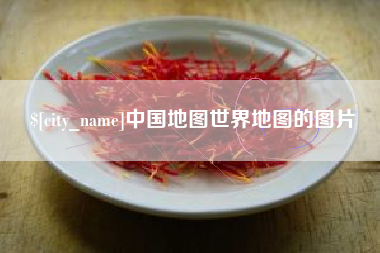 宝鸡中国地图世界地图的图片