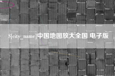宝鸡中国地图放大全国 电子版