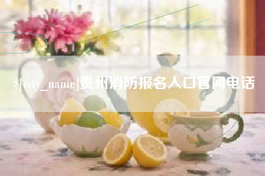 宝鸡贵州消防报名入口官网电话