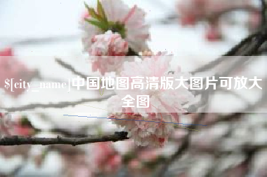 宝鸡中国地图高清版大图片可放大 全图