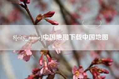 宝鸡中国地图下载中国地图