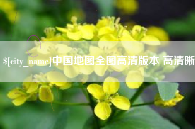 宝鸡中国地图全图高清版本 高清晰
