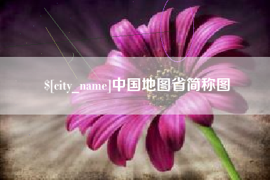 宝鸡中国地图省简称图