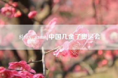 宝鸡中国几金了奥运会