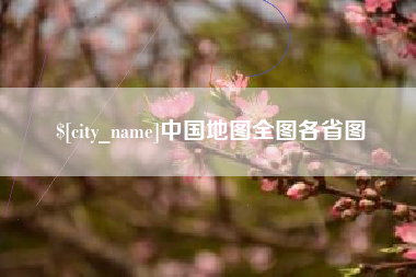 宝鸡中国地图全图各省图