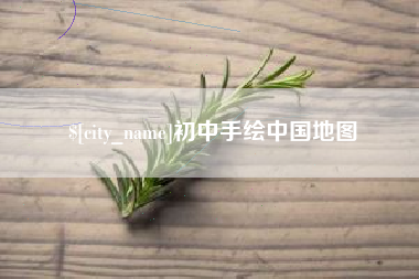宝鸡初中手绘中国地图